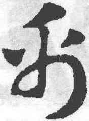 帛,趙孟頫,書法字典